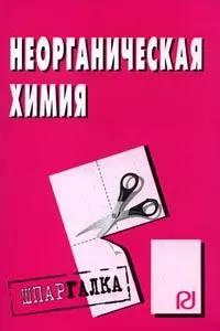 Неорганическая химия: Шпаргалка (Шпаргалка [разрезная]) — 2135058 — 1