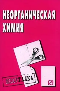 Книга Неорганическая химия: Шпаргалка (Шпаргалка [разрезная]) () — 1