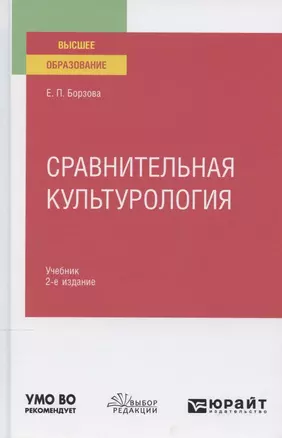 Сравнительная культурология. Учебник для вузов — 2785279 — 1