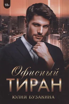 Книга Офисный тиран (Юлия Бузакина)