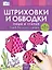 Пиши и стирай. Штриховки и обводки. Тетрадь для письма маркером для детей 4-5-6 лет — 3064714 — 2