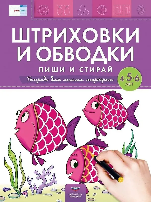 Книга Пиши и стирай. Штриховки и обводки. Тетрадь для письма маркером для детей 4-5-6 лет () — 2