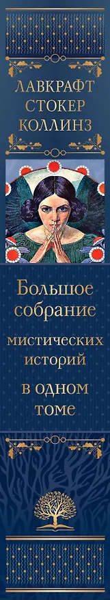 Книга Большое собрание мистических историй в одном томе (Брэм Стокер, Говард Филлипс Лавкрафт, Эдгар По) — 4