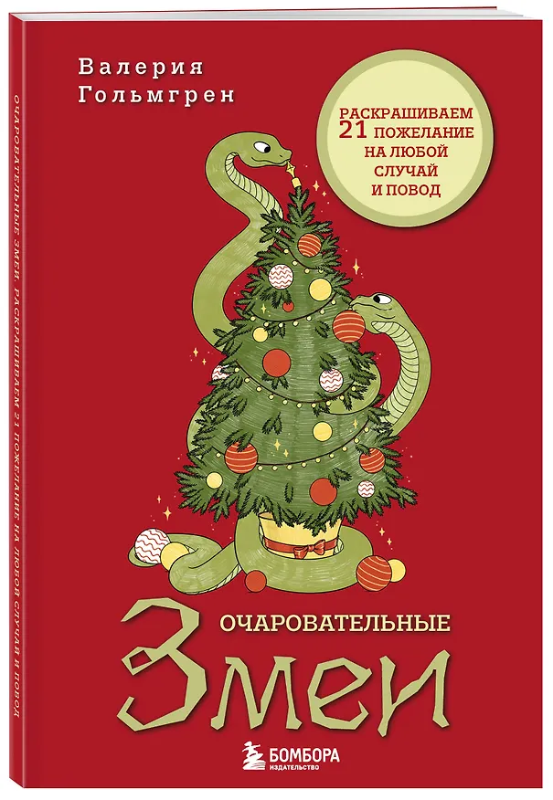 Книга Очаровательные змеи. Раскрашиваем 21 пожелание на любой случай и повод (Валерия Гольмгрен) — 5