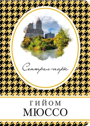 Книга Сентрал-парк (Гийом Мюссо)