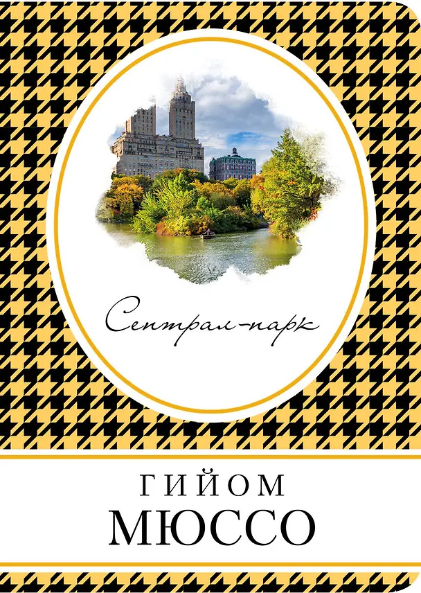 Книга Сентрал-парк (Гийом Мюссо) — 1