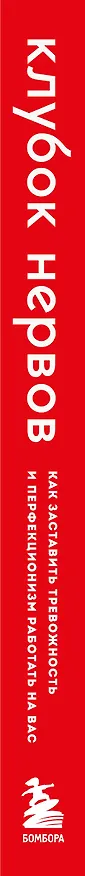 Книга Клубок нервов. Как заставить тревожность и перфекционизм работать на вас (Хлоя Кармайкл) — 3