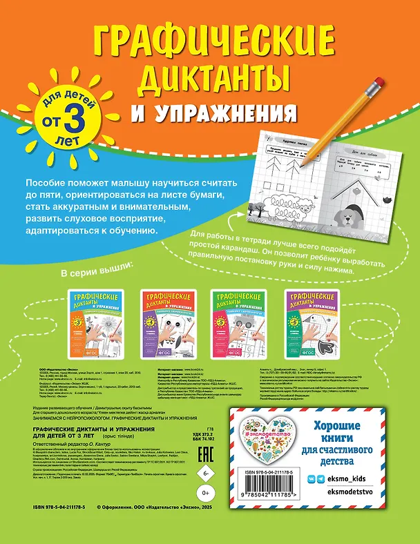 Книга Графические диктанты и упражнения для детей от 3 лет () — 2