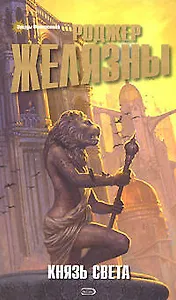 Князь Света