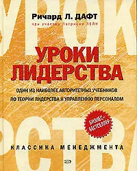 Книга Уроки лидерства (Ричард Дафт) — 1