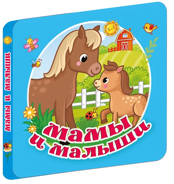 Книга Мамы и малыши (Екатерина Гайдель) — 4