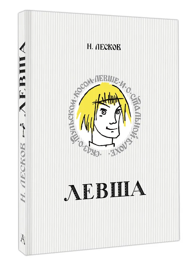 Книга Левша. Сказ о тульском косом левше и о стальной блохе (Николай Лесков) — 4