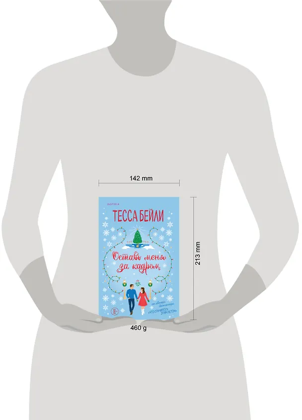 Книга Оставь меня за кадром (Тесса Бейли) — 6