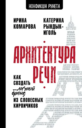 Книга Архитектура речи. Как создать личный бренд из словесных кирпичиков (Ирина Комарова, Катерина Рындык-Иголь)