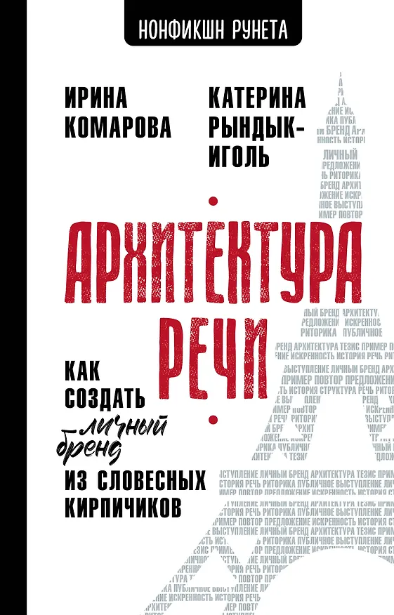 Книга Архитектура речи. Как создать личный бренд из словесных кирпичиков (Ирина Комарова, Катерина Рындык-Иголь) — 1