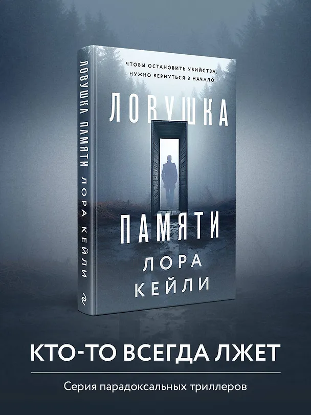 Книга Ловушка памяти (Лора Кейли) — 5
