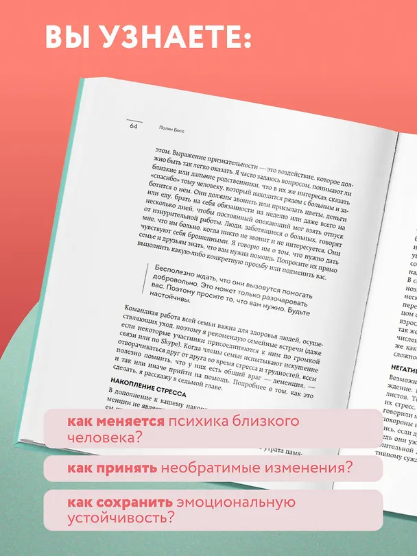 Книга Любить человека с деменцией. Рекомендации и поддержка для тех, кто столкнулся с болезнью близкого человека (Полин Босс) — 6