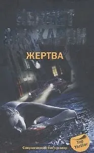 Жертва