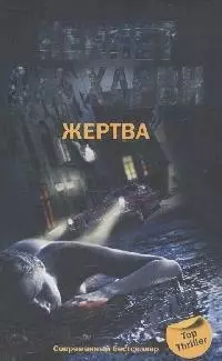 Жертва — 2169475 — 1