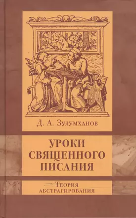 Уроки Священного Писания : теория абстрагирования — 2177142 — 1