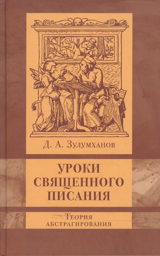 Книга Уроки Священного Писания : теория абстрагирования () — 1
