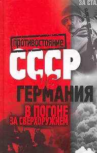 СССР vs Германия. В погоне за сверхоружием