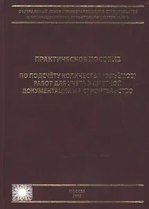 Практическое пособие по подсчету количества (объемов) работ для учета в сметной документации на стро