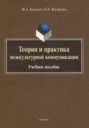 Теория и практика межкультурной коммуникации. Учебное пособие — 2744124 — 1