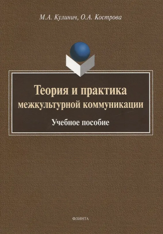 Книга Теория и практика межкультурной коммуникации. Учебное пособие (Марина Кулинич, Ольга Кострова) — 1