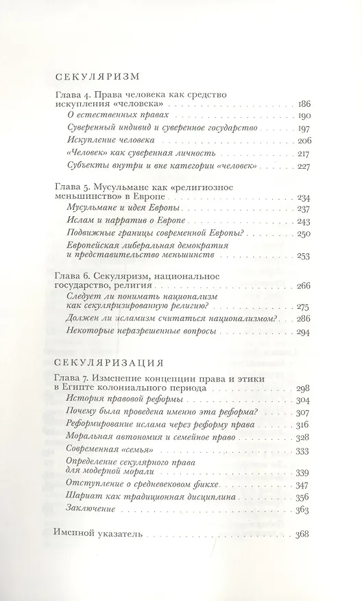 Книга Возникновение секулярного: христианство, ислам, модерность () — 3