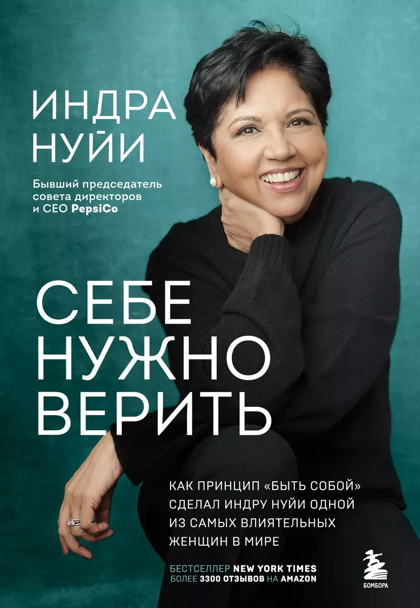 Себе нужно верить. Жить на полную! Работа, семья и наше будущее (Индра  Кришнамурти Нуйи) - купить книгу с доставкой в интернет-магазине  «Читай-город». ISBN: 978-5-04-168806-6