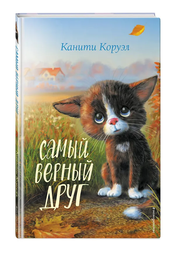 Книга Самый верный друг (Канити Коруэл) — 5