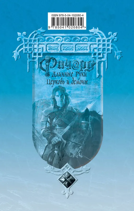 Книга Ричард Длинные Руки. Церковь и демоны (Гай Юлий Орловский) — 2