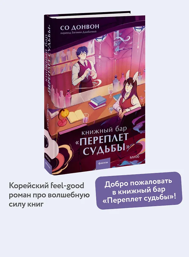 Книга Книжный бар Переплет судьбы (Со Донвон) — 4
