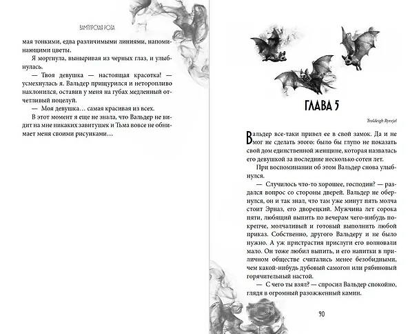 Книга Вампирская роза (Сильвия Лайм) — 9