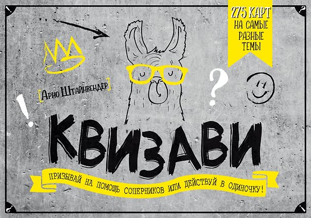 Квизави. Призывай на помощь соперников или действуй в одиночку! 369849 — 1