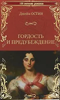 Книга Гордость и предубеждение (Джейн Остен)
