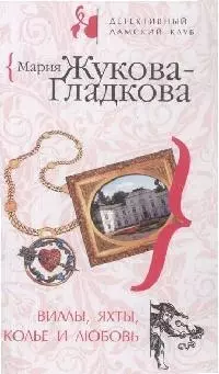 Виллы, яхты, колье и любовь (мягк) (Детективный дамский клуб). Жукова-Гладкова М. (Эксмо) — 2165843 — 1