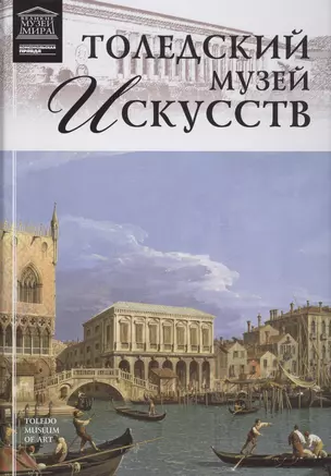 Музеи Мира книга, том 77, Музей искусств Толедо, Огайо — 2431526 — 1