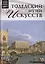Музеи Мира книга, том 77, Музей искусств Толедо, Огайо — 2431526 — 1