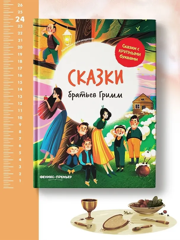 Книга Сказки братьев Гримм (Вильгельм Гримм, Якоб Гримм) — 10