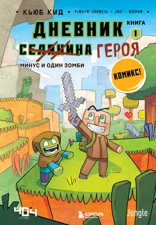 Дневник героя. Минус и один зомби. Книга 1 — 2873842 — 1