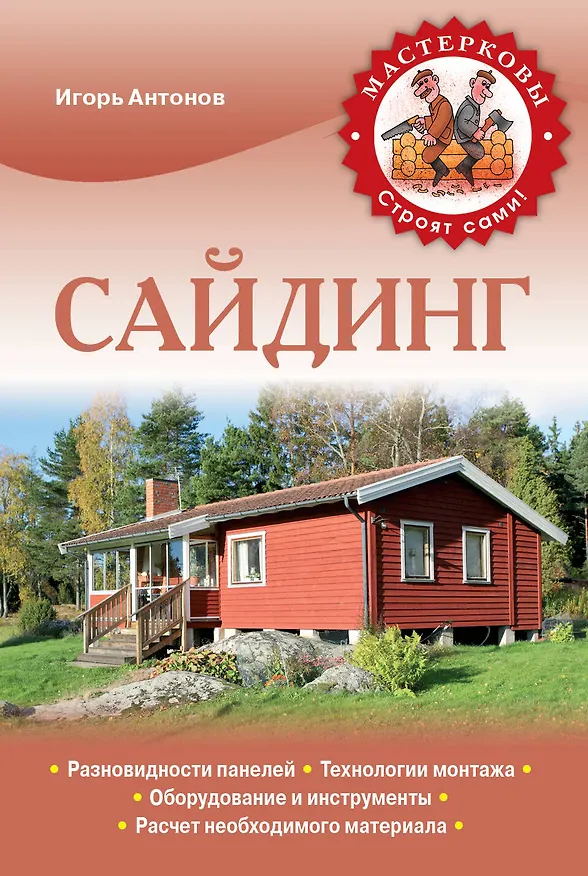 Книга Сайдинг (Игорь Антонов) — 1