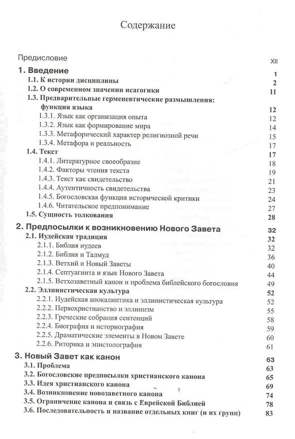 Книга Введение в Новый Завет Обзор литературы и богословия Нового Завета (СБ/Bibliotheca Biblica) Покорны () — 2