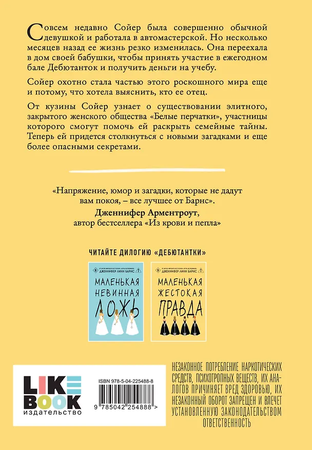Книга Комплект из двух книг: Маленькая жестокая правда (Цикл Дебютантки #2) + Маленькая невинная ложь (Цикл Дебютантки #1) (Дженнифер Линн Барнс) — 7