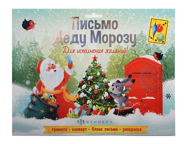 Набор "Новогоднее письмо Деду Морозу" С НОВЫМ ГОДОМ 2 /205x265 мм, тиснение серебряной  фольгой 3129877 — 1