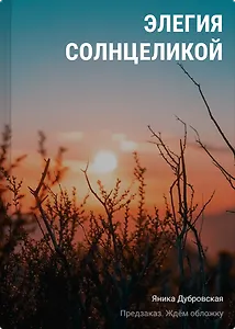 Элегия солнцеликой