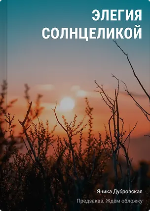 Книга Элегия солнцеликой (Яника Дубровская)