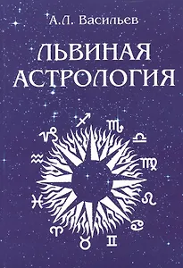 Львиная астрология