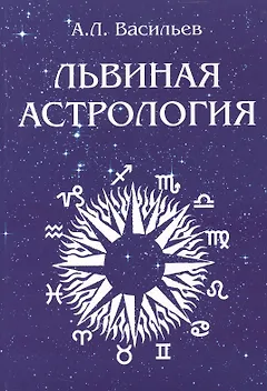 Львиная астрология